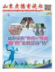 《山東廣播電視報》